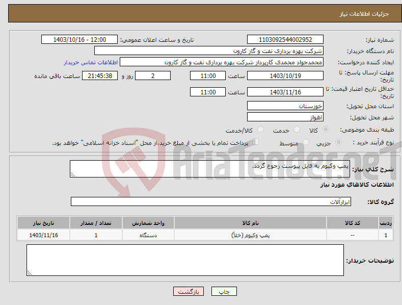 تصویر کوچک آگهی نیاز انتخاب تامین کننده-پمپ وکیوم به فایل پیوست رجوع گردد.