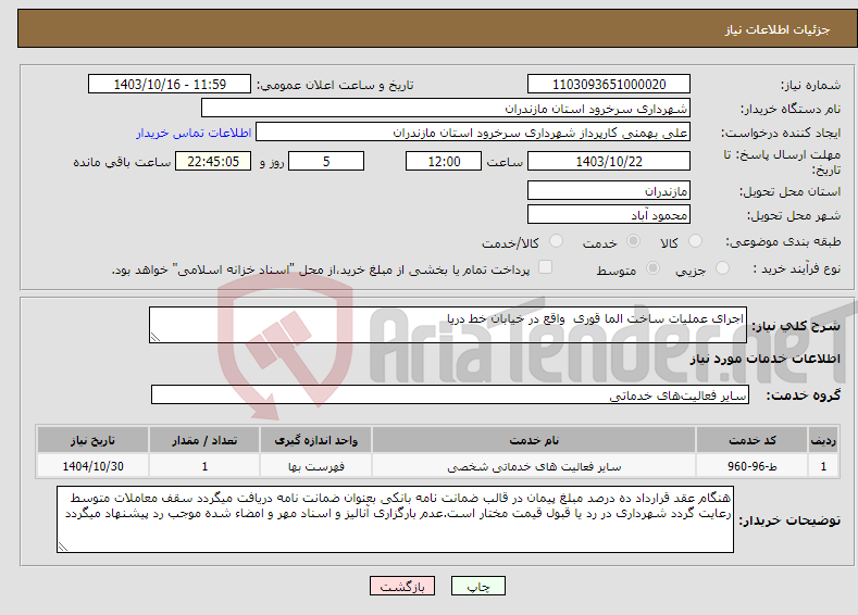 تصویر کوچک آگهی نیاز انتخاب تامین کننده-اجرای عملیات ساخت الما قوری واقع در خیابان خط دریا 