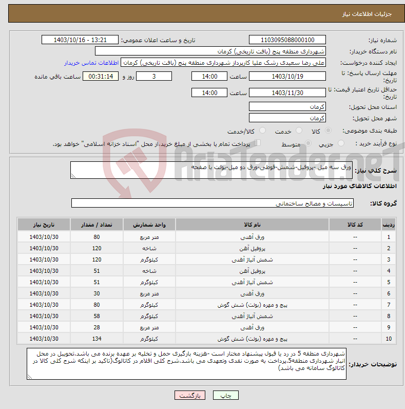 تصویر کوچک آگهی نیاز انتخاب تامین کننده-ورق سه میل -پروفیل-شمش-قوطی-ورق دو میل-بولت با صفحه