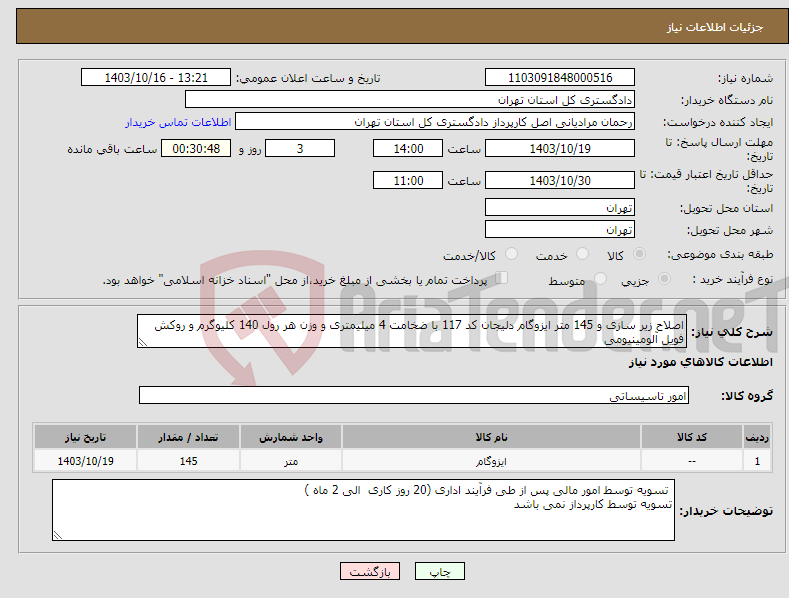 تصویر کوچک آگهی نیاز انتخاب تامین کننده-اصلاح زیر سازی و 145 متر ایزوگام دلیجان کد 117 با ضخامت 4 میلیمتری و وزن هر رول 140 کلیوگرم و روکش فویل آلومینیومی 