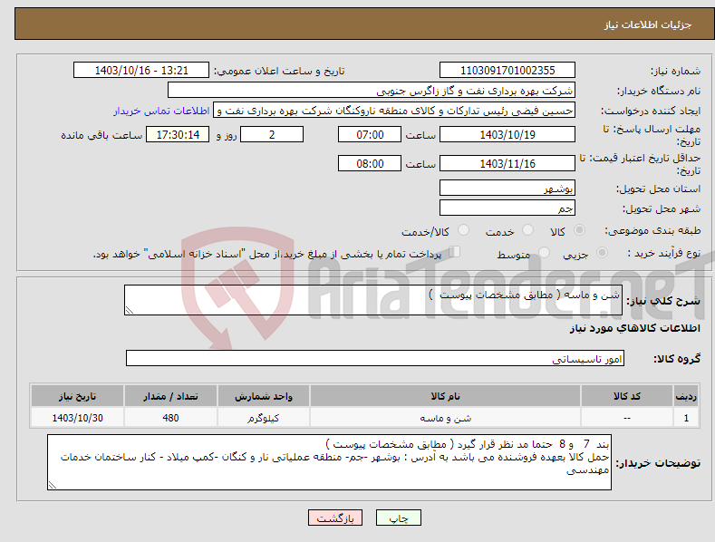 تصویر کوچک آگهی نیاز انتخاب تامین کننده-شن و ماسه ( مطابق مشخصات پیوست ) 