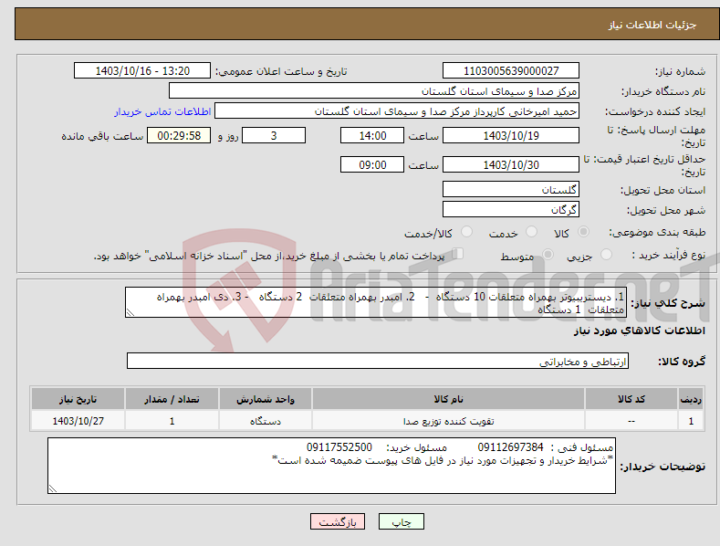 تصویر کوچک آگهی نیاز انتخاب تامین کننده-1. دیستریبیوتر بهمراه متعلقات 10 دستگاه - 2. امبدر بهمراه متعلقات 2 دستگاه - 3. دی امبدر بهمراه متعلقات 1 دستگاه