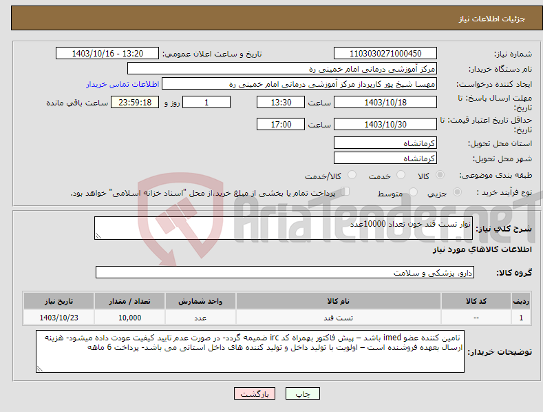 تصویر کوچک آگهی نیاز انتخاب تامین کننده-نوار تست قند خون تعداد 10000عدد