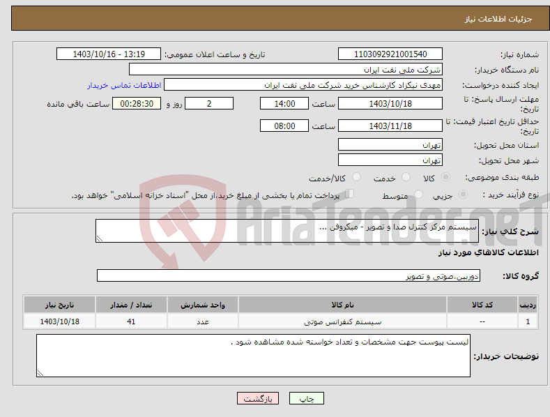 تصویر کوچک آگهی نیاز انتخاب تامین کننده-سیستم مرکز کنترل صدا و تصویر - میکروفن ...