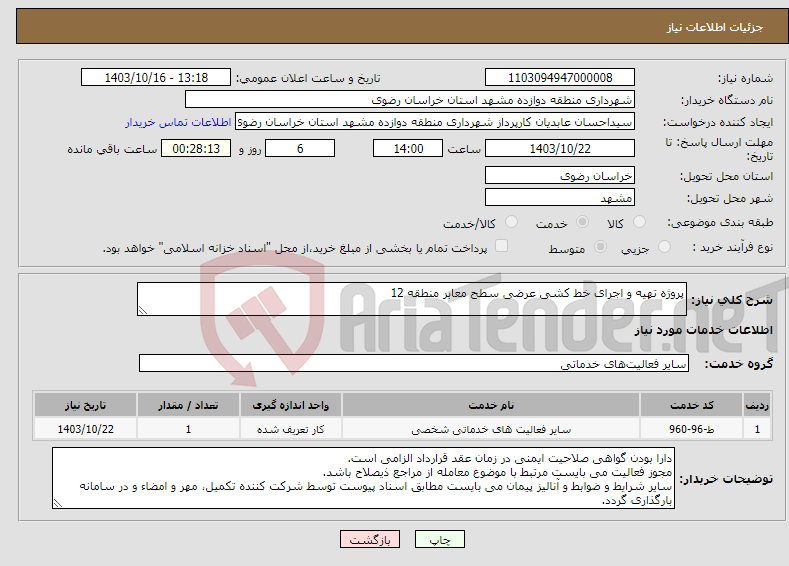 تصویر کوچک آگهی نیاز انتخاب تامین کننده-پروژه تهیه و اجرای خط کشی عرضی سطح معابر منطقه 12