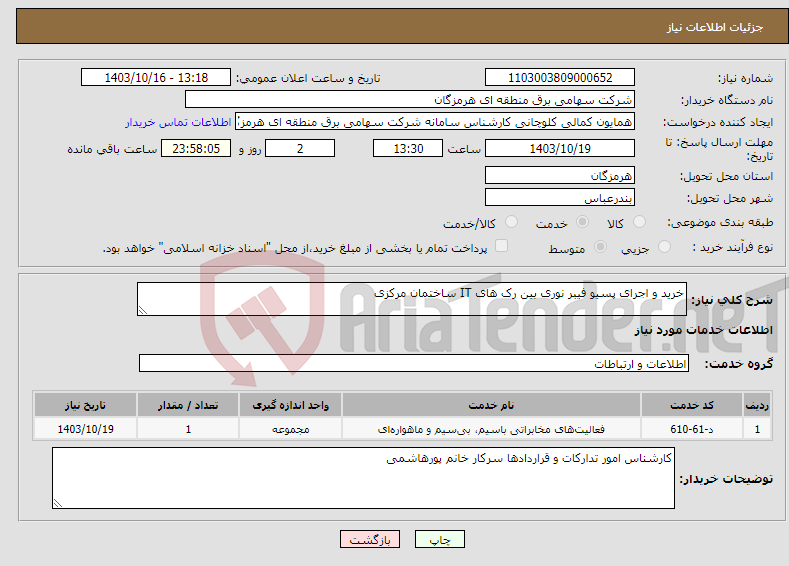 تصویر کوچک آگهی نیاز انتخاب تامین کننده-خرید و اجرای پسیو فیبر نوری بین رک های IT ساختمان مرکزی