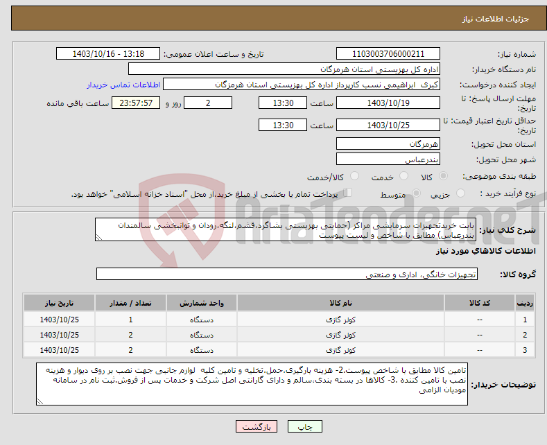 تصویر کوچک آگهی نیاز انتخاب تامین کننده-بابت خریدتجهیزات سرمایشی مراکز (حمایتی بهزیستی بشاگرد،قشم،لنگه،رودان و توانبخشی سالمندان بندرعباس) مطابق با شاخص و لیست پیوست