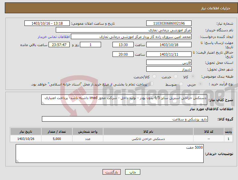 تصویر کوچک آگهی نیاز انتخاب تامین کننده-دستکش جراحی استریل سایز 6/5 بدون پودر - تولید داخل - شرکت مجوز imed داشته باشد- پرداخت اعتباری