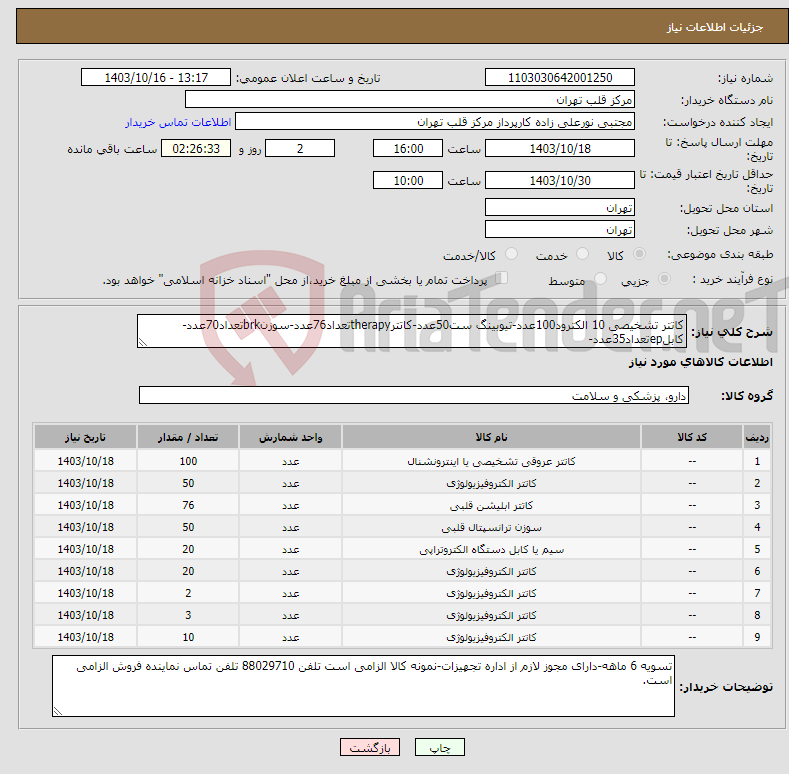 تصویر کوچک آگهی نیاز انتخاب تامین کننده-کاتتر تشخیصی 10 الکترود100عدد-تیوبینگ ست50عدد-کاتترtherapyتعداد76عدد-سوزنbrkتعداد70عدد-کابلepتعداد35عدد-