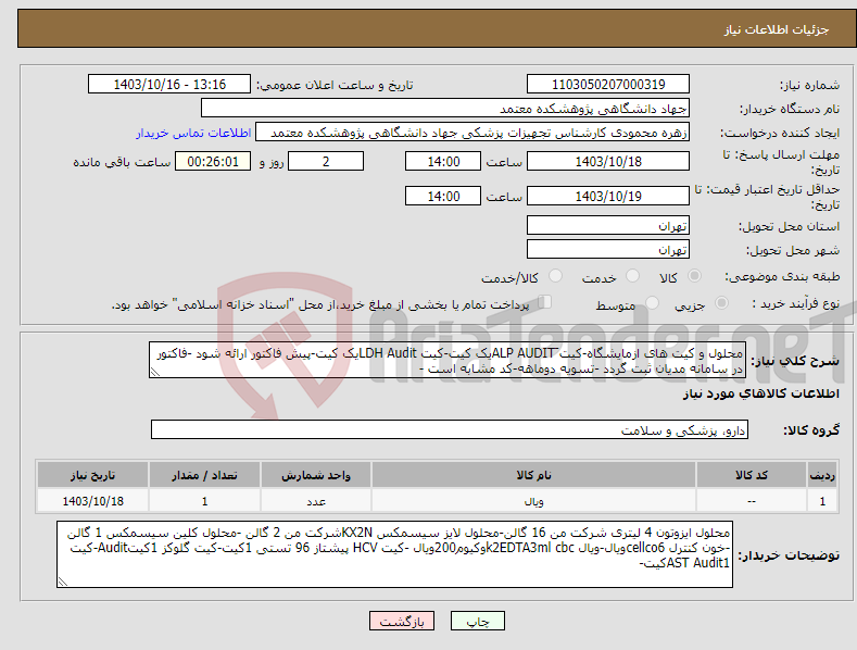 تصویر کوچک آگهی نیاز انتخاب تامین کننده-محلول و کیت های ازمایشگاه-کیت َALP AUDITیک کیت-کیت LDH Auditیک کیت-پیش فاکتور ارائه شود -فاکتور در سامانه مدیان ثبت گردد -تسویه دوماهه-کد مشابه است -