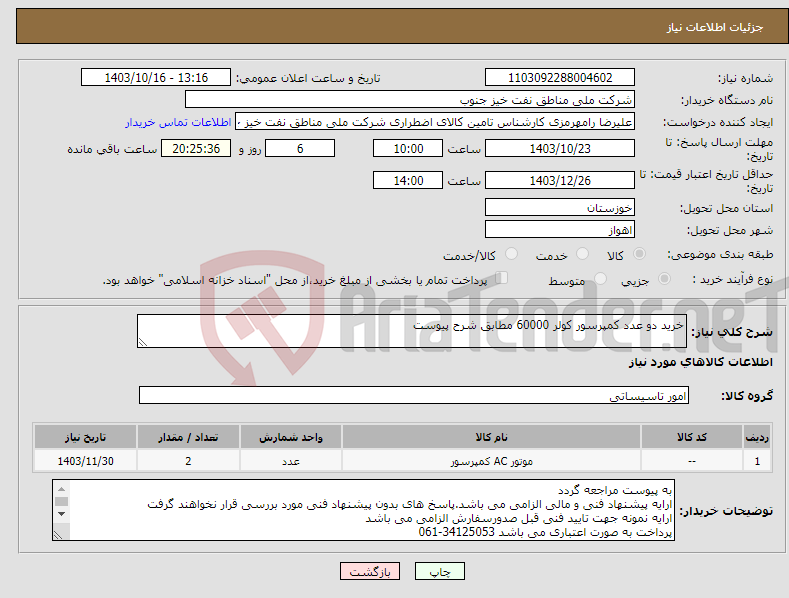 تصویر کوچک آگهی نیاز انتخاب تامین کننده-خرید دو عدد کمپرسور کولر 60000 مطابق شرح پیوست