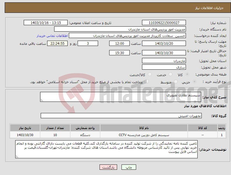 تصویر کوچک آگهی نیاز انتخاب تامین کننده-سیستم نظارت تصویری