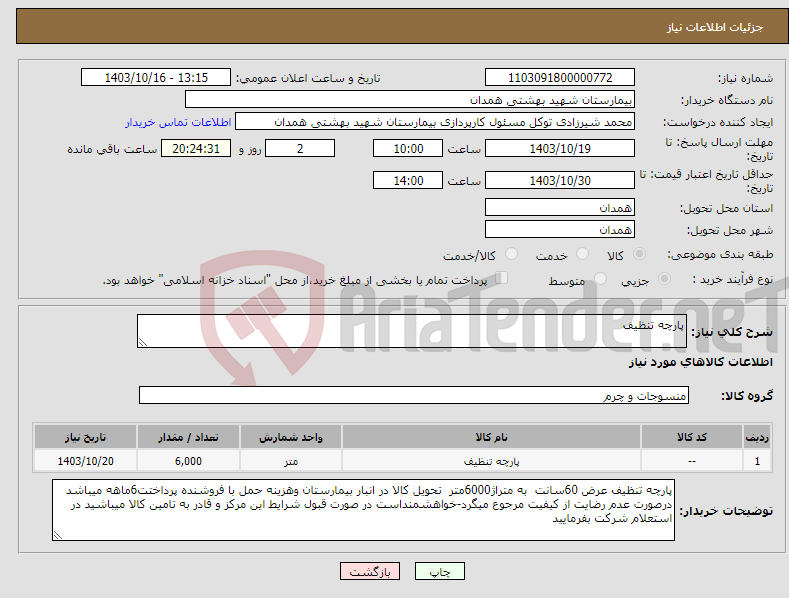 تصویر کوچک آگهی نیاز انتخاب تامین کننده-پارچه تنظیف