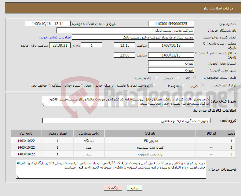 تصویر کوچک آگهی نیاز انتخاب تامین کننده-خرید ویدئو وال و کنترلر و براکت مطابق فایل پیوست-ارایه کد 22رقمی مودیان مالیاتی الزامیست-پیش فاکتور بارگذاریشود-هزینه نصب و حمل محاسبه شود