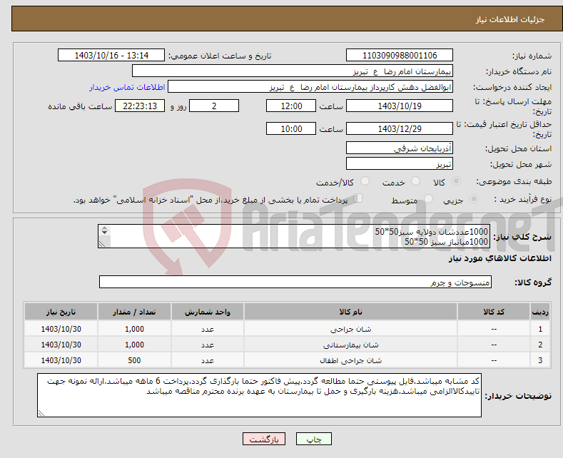 تصویر کوچک آگهی نیاز انتخاب تامین کننده-1000عددشان دولایه سبز50*50 1000میانباز سبز 50*50 500عدد میانباز 70*70(همگی مطابق دستورالعمل پیوستی-حتما مطالعه شود) 