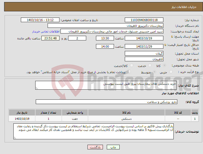 تصویر کوچک آگهی نیاز انتخاب تامین کننده-خرید دستکش های بیمارستان پیروز طبق لیست پیوستی