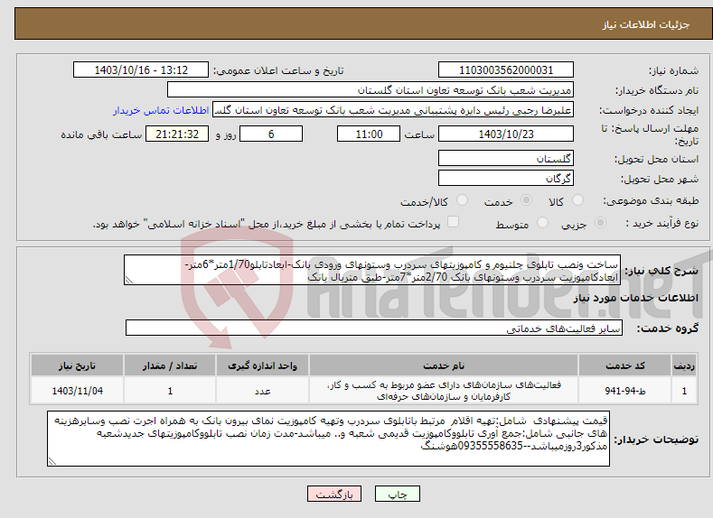 تصویر کوچک آگهی نیاز انتخاب تامین کننده-ساخت ونصب تابلوی چلنیوم و کامپوزیتهای سردرب وستونهای ورودی بانک-ابعادتابلو1/70متر*6متر-ابعادکامپوزیت سردرب وستونهای بانک 2/70متر*7متر-طبق متریال بانک