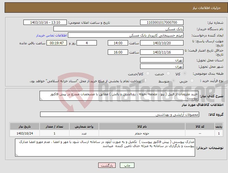 تصویر کوچک آگهی نیاز انتخاب تامین کننده-خرید ملزومات از قبیل ( پتو ، ملحفه ،حوله ، روبالشی و بالش ) مطابق با مشخصات مندرج در پیش فاکتور پیوست