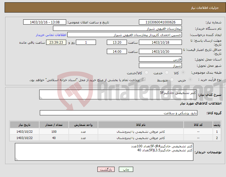 تصویر کوچک آگهی نیاز انتخاب تامین کننده-کتتر تشخیصی جادکینز5F