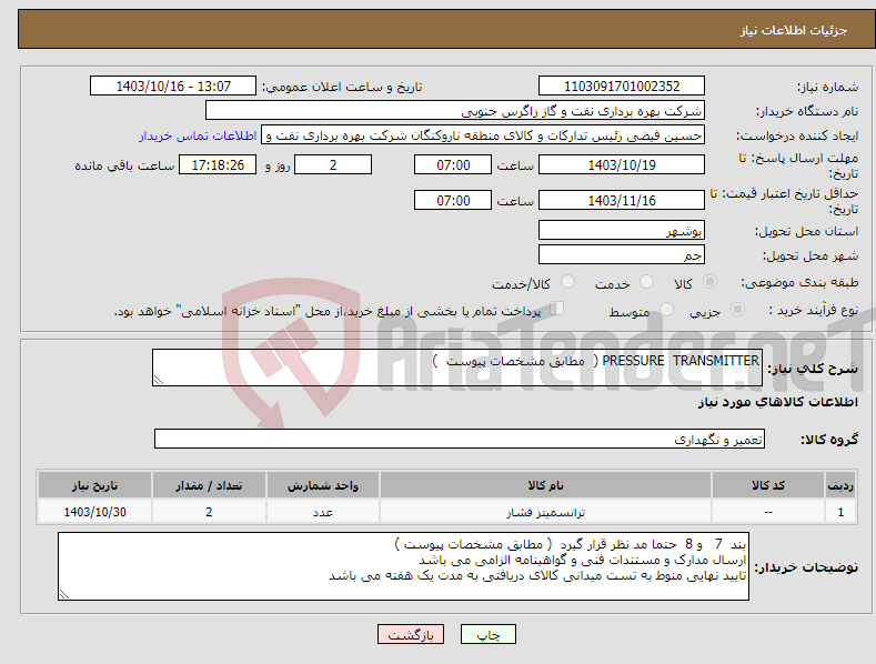 تصویر کوچک آگهی نیاز انتخاب تامین کننده-PRESSURE TRANSMITTER ( مطابق مشخصات پیوست ) 