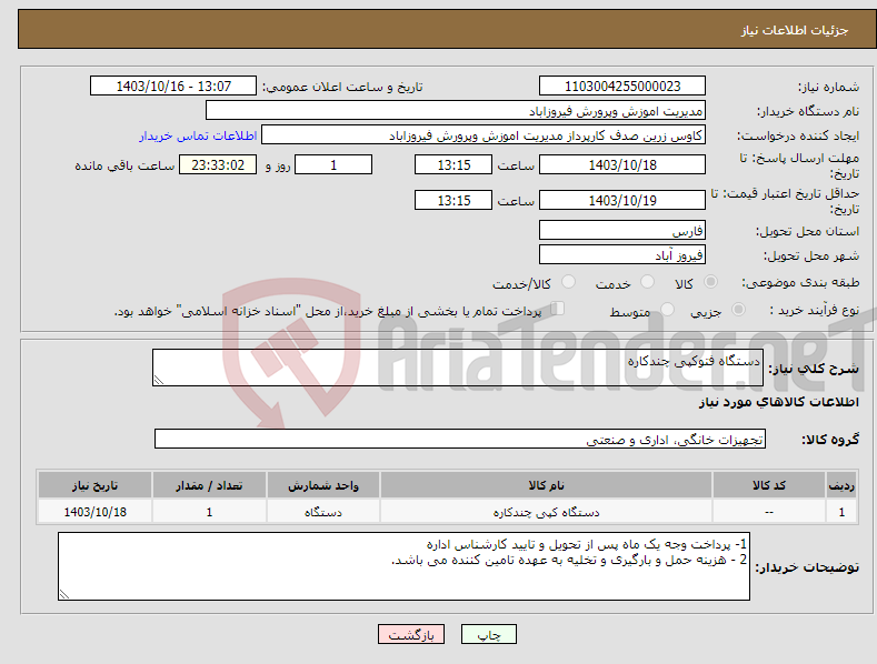 تصویر کوچک آگهی نیاز انتخاب تامین کننده-دستگاه فتوکپی چندکاره