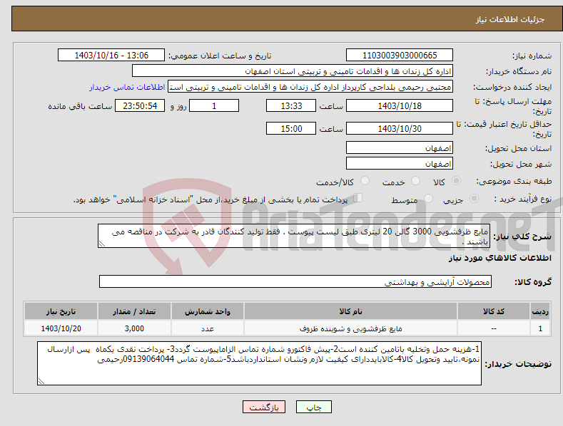 تصویر کوچک آگهی نیاز انتخاب تامین کننده-مایع ظرفشویی 3000 گالن 20 لیتری طبق لیست پیوست . فقط تولید کنندگان قادر به شرکت در مناقصه می باشند .