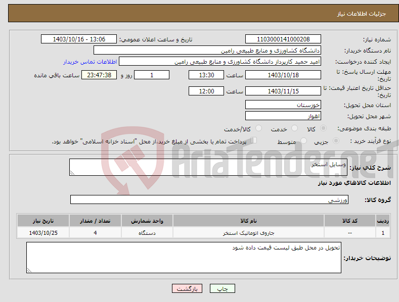 تصویر کوچک آگهی نیاز انتخاب تامین کننده-وسایل استخر