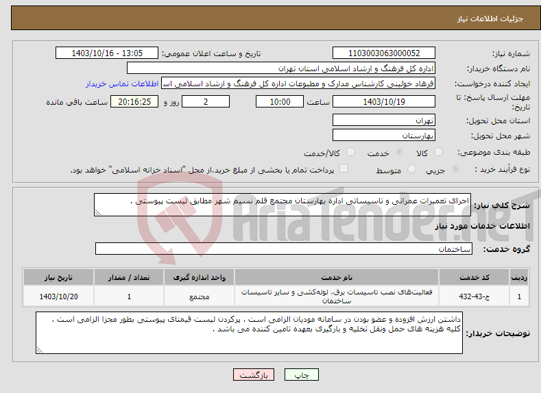 تصویر کوچک آگهی نیاز انتخاب تامین کننده-اجرای تعمیرات عمرانی و تاسیساتی اداره بهارستان مجتمع قلم نسیم شهر مطابق لیست پیوستی . 