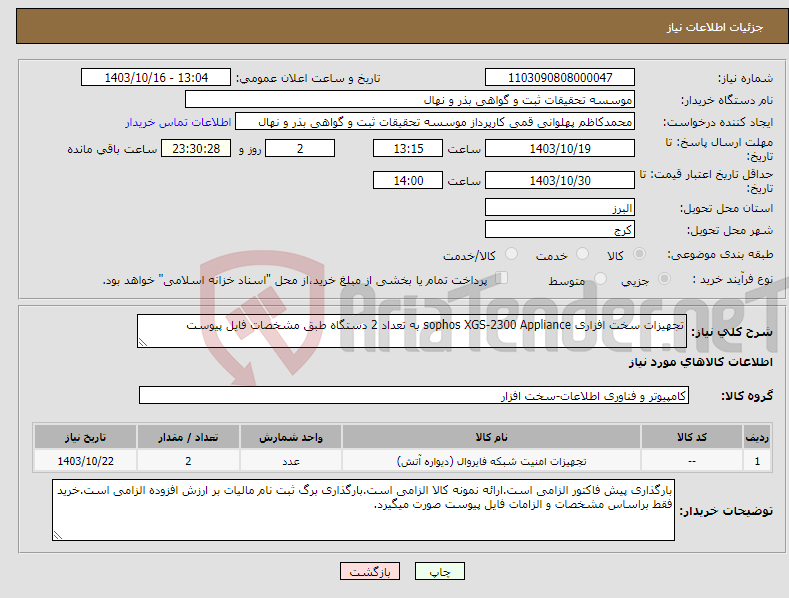 تصویر کوچک آگهی نیاز انتخاب تامین کننده-تجهیزات سخت افزاری sophos XGS-2300 Appliance به تعداد 2 دستگاه طبق مشخصات فایل پیوست