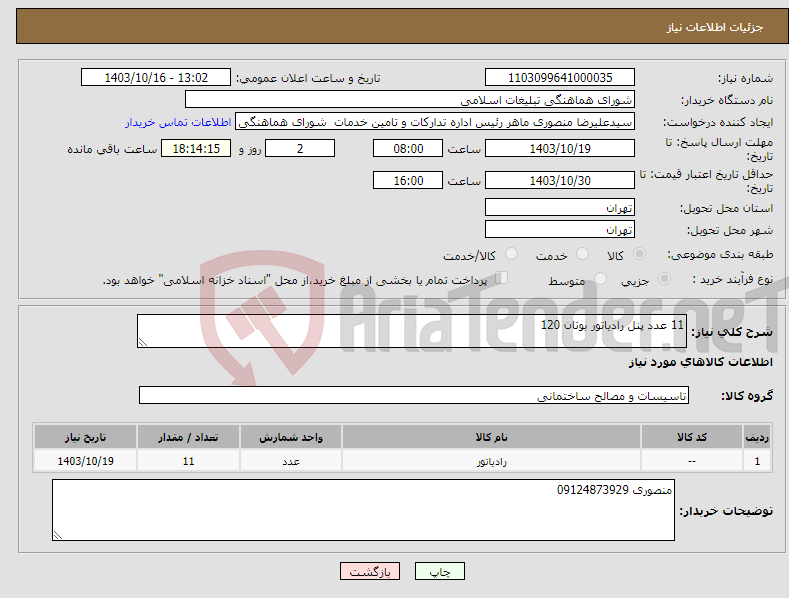 تصویر کوچک آگهی نیاز انتخاب تامین کننده-11 عدد پنل رادیاتور بوتان 120 