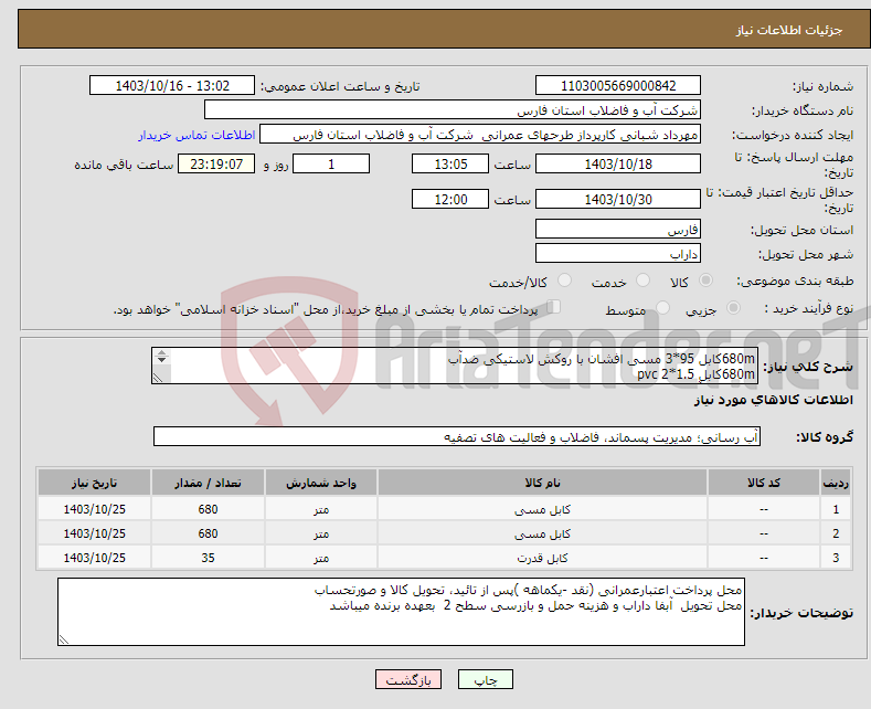 تصویر کوچک آگهی نیاز انتخاب تامین کننده-680mکابل 95*3 مسی افشان با روکش لاستیکی ضدآب 680mکابل 1.5*2 pvc 35mکابل آلومینیوم 70+150*3 طبق پیوست 