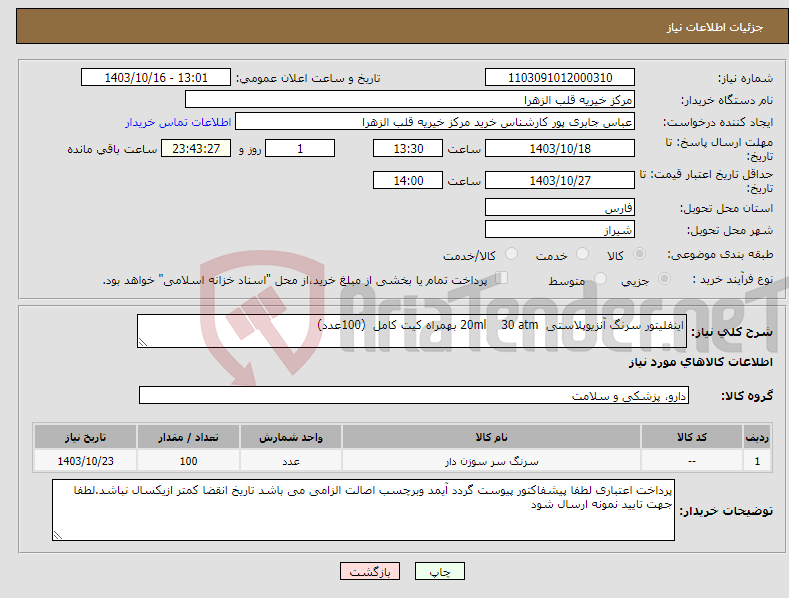 تصویر کوچک آگهی نیاز انتخاب تامین کننده-اینفلیتور سرنگ آنزیوپلاستی 20ml 30 atm بهمراه کیت کامل (100عدد)