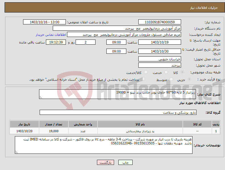 تصویر کوچک آگهی نیاز انتخاب تامین کننده-زیرانداز 5 لایه 60*90 حاوی پودر جاذب برند تینو = 19000