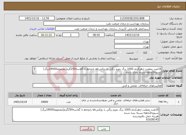 تصویر کوچک آگهی نیاز انتخاب تامین کننده-19عدد پمفلت ازهرکدام 1000 برگ دورو رنگی با روکشuv بادوخط تا گلاسه250گرم(مجموعا19000برگ) تسویه2ماهه-بسته بندی شده هزینه حمل بافروشنده 61638143