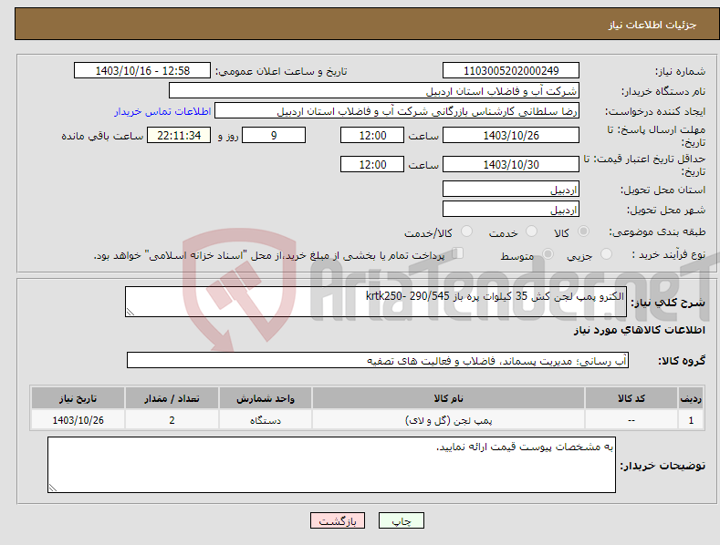 تصویر کوچک آگهی نیاز انتخاب تامین کننده-الکترو پمپ لجن کش 35 کیلوات پره باز krtk250- 290/545
