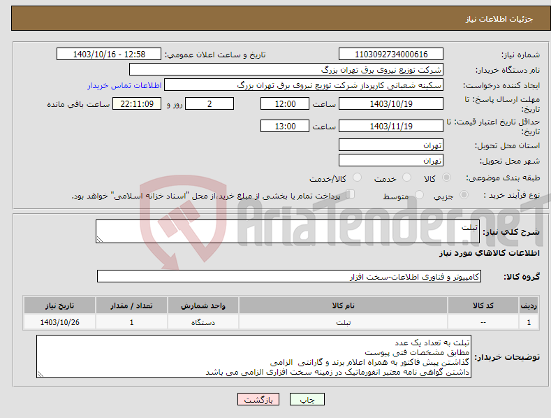 تصویر کوچک آگهی نیاز انتخاب تامین کننده-تبلت