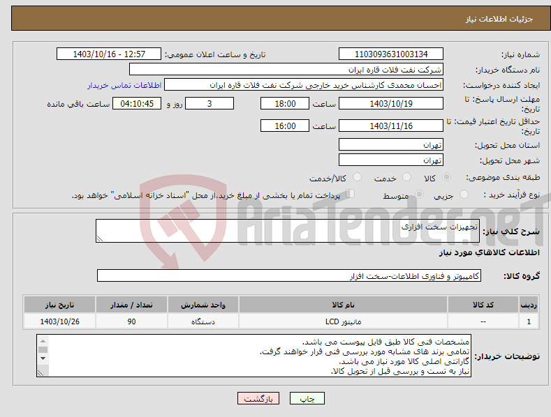 تصویر کوچک آگهی نیاز انتخاب تامین کننده-تجهیزات سخت افزاری