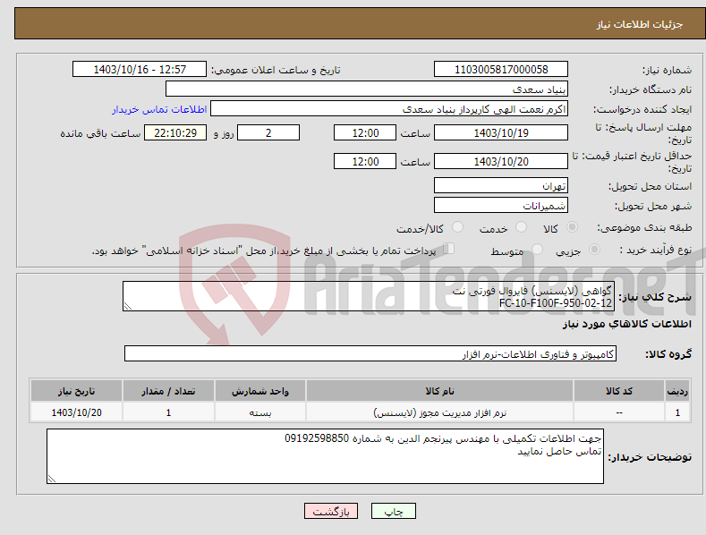 تصویر کوچک آگهی نیاز انتخاب تامین کننده-گواهی (لایسنس) فایروال فورتی نت FC-10-F100F-950-02-12