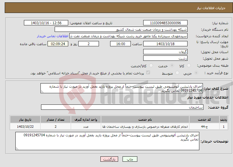 تصویر کوچک آگهی نیاز انتخاب تامین کننده-اجرای پارتیشن آلومینیومی طبق لیست پیوست-حتماً از محل پروژه بازید بعمل آورید در صورت نیاز با شماره 09191245704 تماس بگیرید