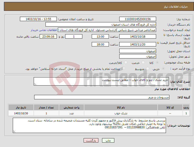 تصویر کوچک آگهی نیاز انتخاب تامین کننده-خرید تشک ، پتو و کالای خواب – مطابق لیست پیوست