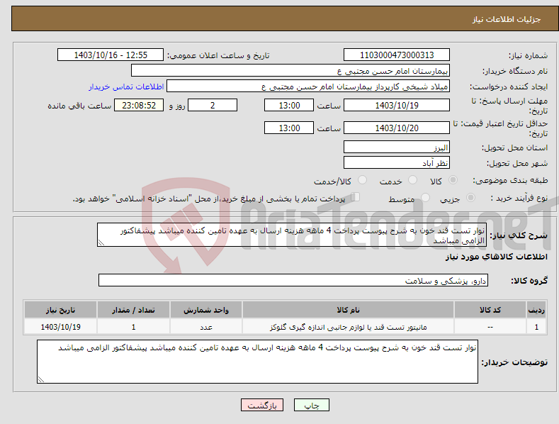 تصویر کوچک آگهی نیاز انتخاب تامین کننده-نوار تست قند خون به شرح پیوست پرداخت 4 ماهه هزینه ارسال به عهده تامین کننده میباشد پیشفاکتور الزامی میباشد