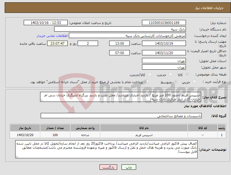 تصویر کوچک آگهی نیاز انتخاب تامین کننده-اسپیس فریم /حدود 100 متر مربع / بازدید اجباری میباشد/ محل نصب و بازدید بزرگراه لشگری خیابان سی ام خیابان گلنار انبار مرکزی بانک سپه/