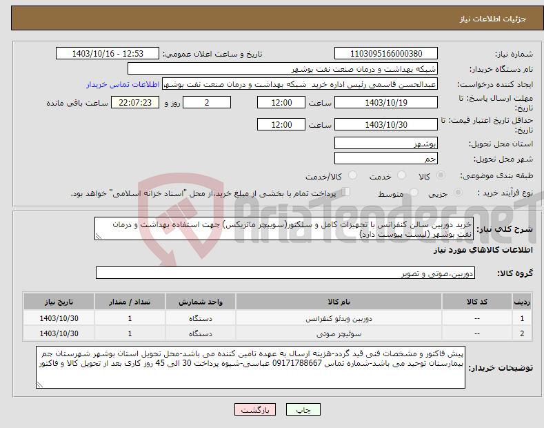 تصویر کوچک آگهی نیاز انتخاب تامین کننده-خرید دوربین سالن کنفرانس با تجهیزات کامل و سلکتور(سوییچر ماتریکس) جهت استفاده بهداشت و درمان نفت بوشهر (لیست پیوست دارد) 