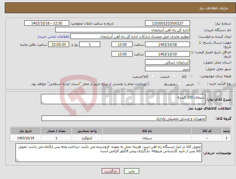 تصویر کوچک آگهی نیاز انتخاب تامین کننده-سیمان 200 کیسه