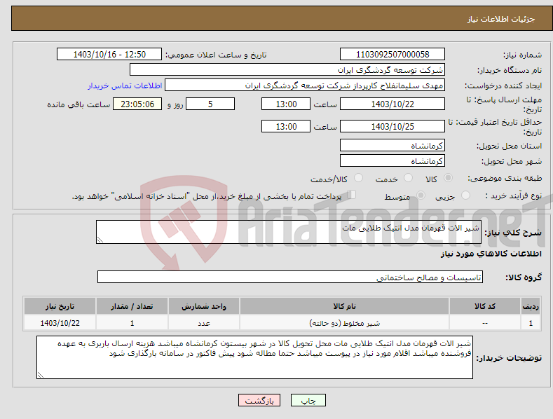 تصویر کوچک آگهی نیاز انتخاب تامین کننده-شیر الات قهرمان مدل انتیک طلایی مات