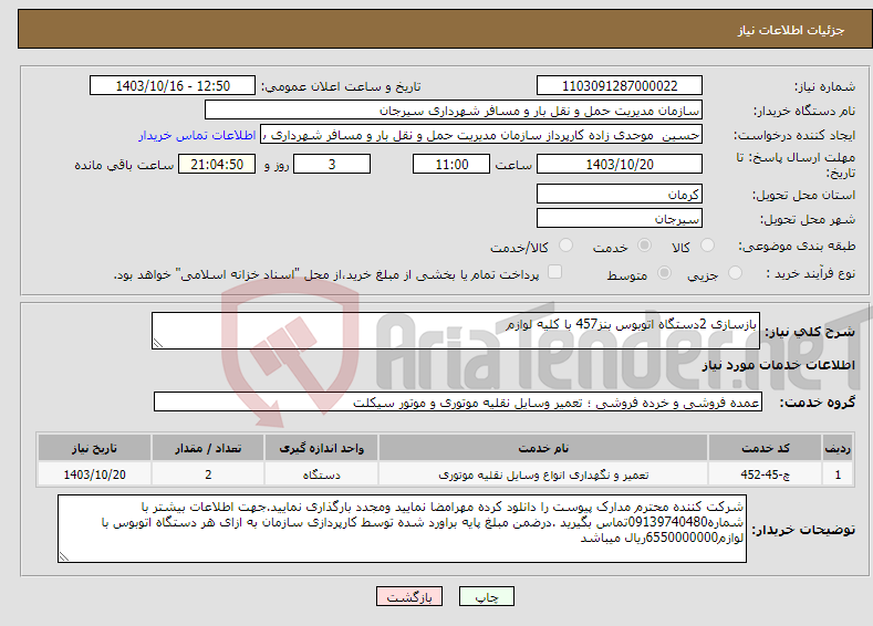 تصویر کوچک آگهی نیاز انتخاب تامین کننده-بازسازی 2دستگاه اتوبوس بنز457 با کلیه لوازم