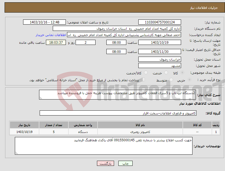 تصویر کوچک آگهی نیاز انتخاب تامین کننده-2دستگاه لپ تاپ و 5سری قطعات کامپیوتر طبق مشخصات پیوست هزینه حمل با فروشنده میباشد 