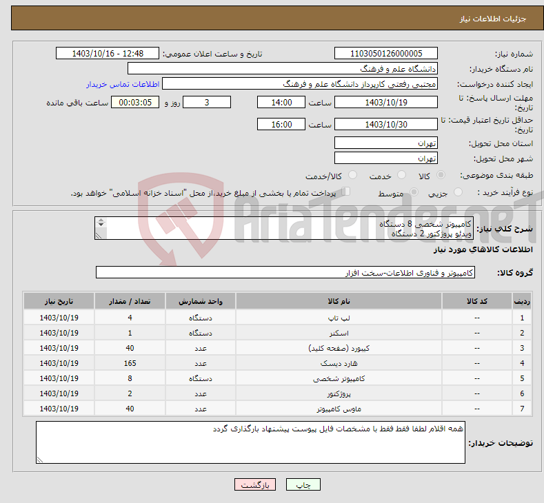 تصویر کوچک آگهی نیاز انتخاب تامین کننده-کامپیوتر شخصی 8 دستگاه ویدئو پروژکتور 2 دستگاه هارد ssd ساتا 165 عدد با مشخصات فایل پیوست کیبرد و موس 40 عدد اسکنر اسناد 1 عدد لپ تاب لنوو 4 عدد