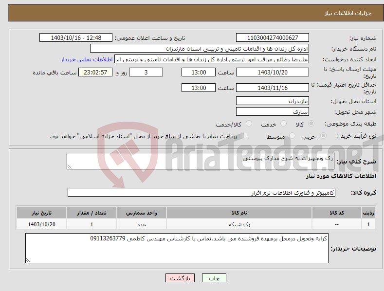 تصویر کوچک آگهی نیاز انتخاب تامین کننده-رک وتجهیزات به شرح مدارک پیوستی