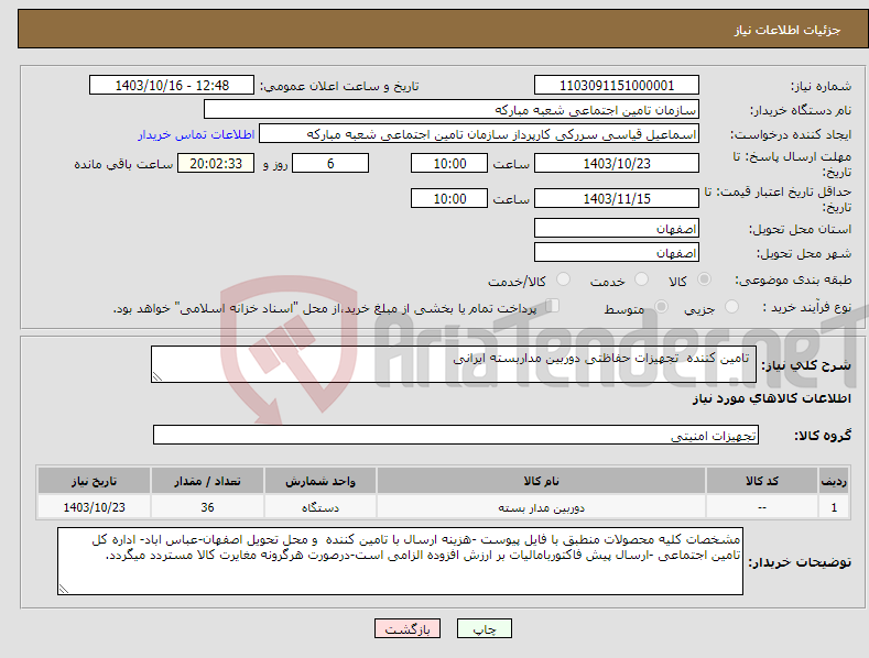 تصویر کوچک آگهی نیاز انتخاب تامین کننده- تامین کننده تجهیزات حفاظتی دوربین مداربسته ایرانی 